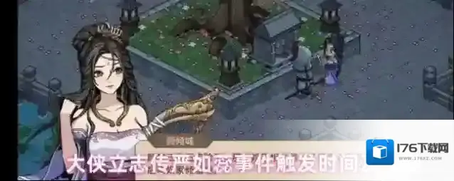 大侠立志传严如蕊事件触发时间及奖励