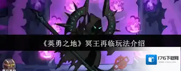 《英勇之地》冥王再临玩法介绍