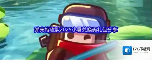 弹壳特攻队2025小暑兑换码礼包分享