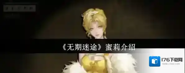 《无期迷途》蜜莉介绍