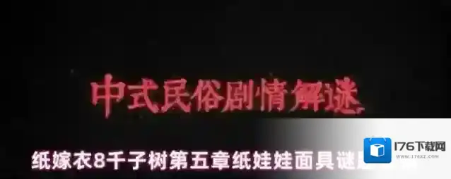 纸嫁衣8千子树第五章纸娃娃面具谜题答案