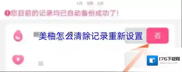 美柚怎么清除记录重新设置