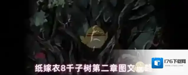纸嫁衣8千子树第二章图文攻略