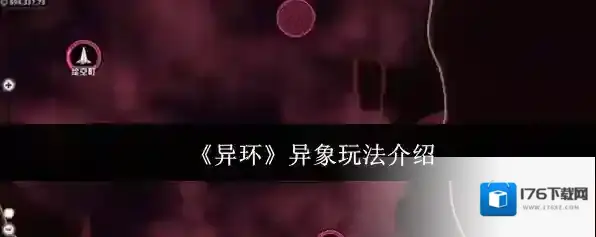 《异环》异象玩法介绍