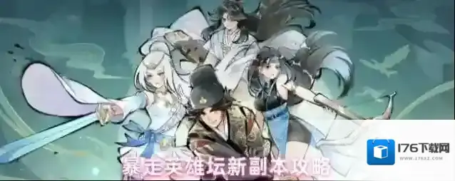 暴走英雄坛新副本攻略