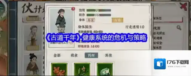 《古道千年》健康系统的危机与策略