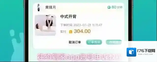 往约到家app账号申诉教程