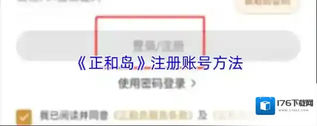 《正和岛》注册账号方法