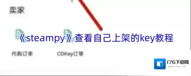 《steampy》查看自己上架的key教程