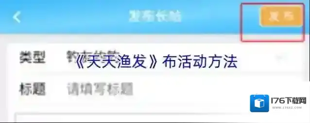 《天天渔发》布活动方法