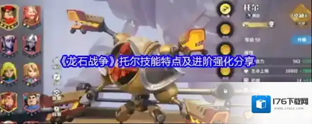 《龙石战争》托尔技能特点及进阶强化分享