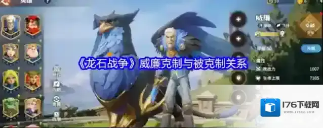 《龙石战争》威廉克制与被克制关系