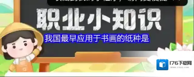 我国最早应用于书画的纸种是