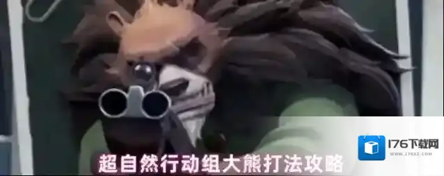 超自然行动组大熊打法攻略