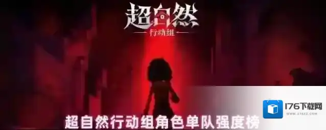 超自然行动组角色单队强度榜