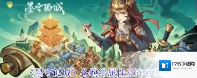 《墨守孤城》各羁绊属性及阵容推荐