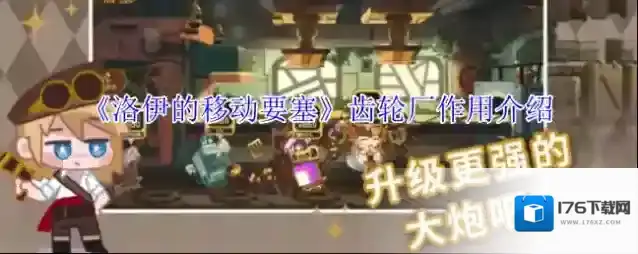 《洛伊的移动要塞》齿轮厂作用介绍