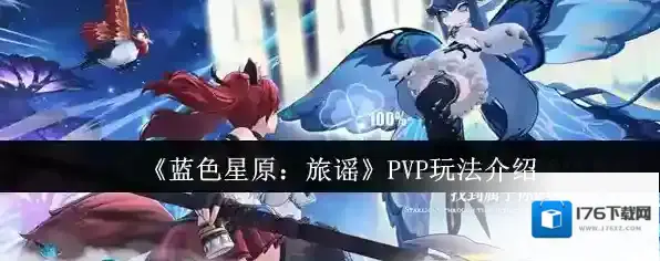 《蓝色星原：旅谣》PVP玩法介绍