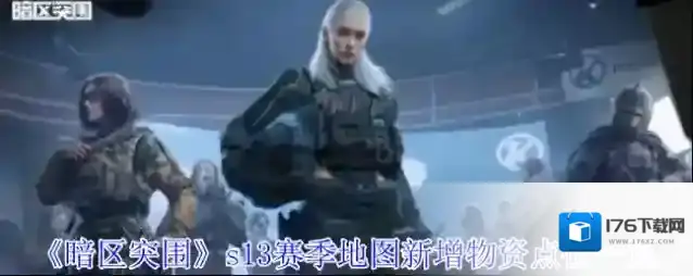 《暗区突围》s13赛季地图新增物资点位一览