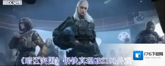 《暗区突围》钢铁真理QBZ191外观一览