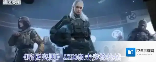 《暗区突围》AX50狙击步枪枪械一览