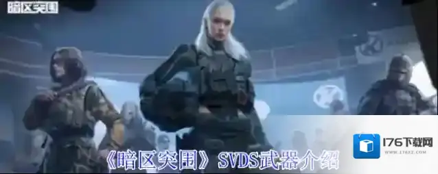 《暗区突围》SVDS武器介绍