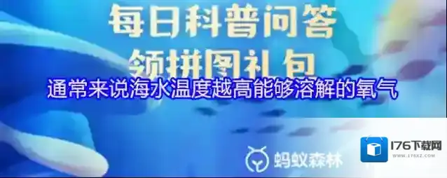 通常来说海水温度越高能够溶解的氧气