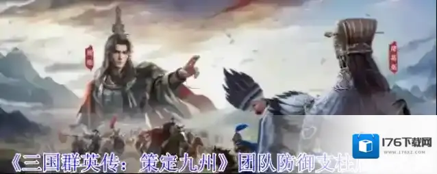 《三国群英传：策定九州》团队防御支柱盾兵介绍