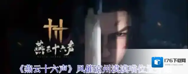 《燕云十六声》风催凉州漠漠喵位置介绍