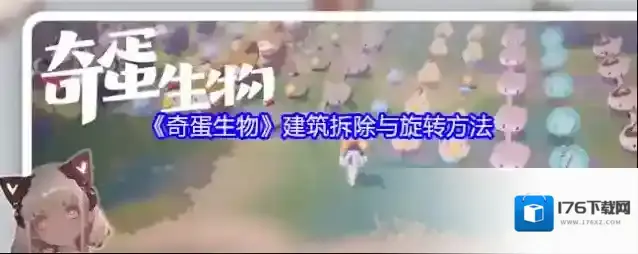 《奇蛋生物》建筑拆除与旋转方法