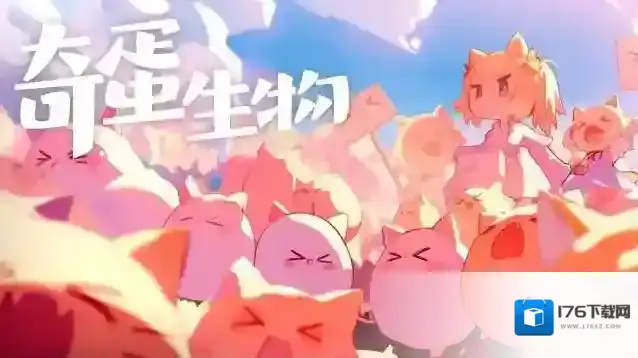 《奇蛋生物》获得更多猫方法