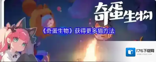 《奇蛋生物》获得更多猫方法