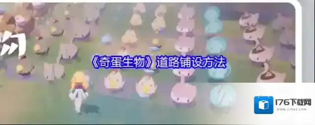 《奇蛋生物》道路铺设方法