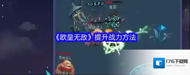 《欧皇无敌》提升战力方法