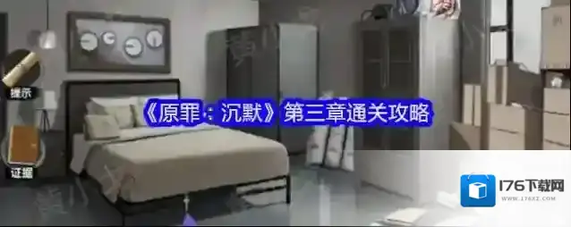 《原罪：沉默》第三章通关攻略