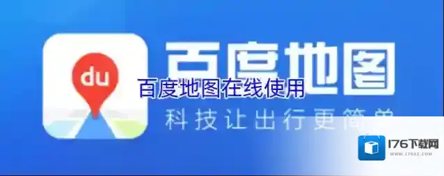 百度地图在线使用
