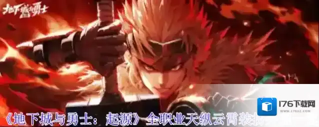 《地下城与勇士：起源》全职业天纵云霄装扮外观一览