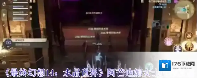 《最终幻想14：水晶世界》阿芒迪娜女士打法攻略