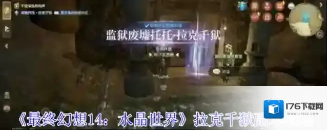 《最终幻想14：水晶世界》拉克千狱副本攻略
