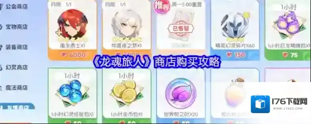 《龙魂旅人》商店购买攻略