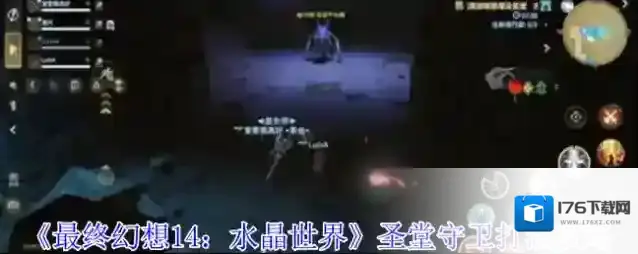 《最终幻想14：水晶世界》圣堂守卫打法攻略