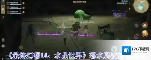 《最终幻想14：水晶世界》怒水腐液打法攻略