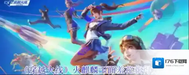 《穿越火线》火麒麟玉面羞花获得方法