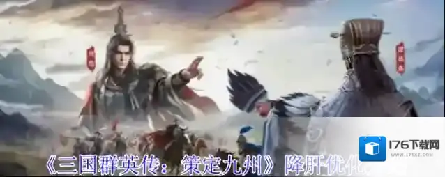 《三国群英传：策定九州》降肝优化介绍