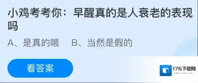 小鸡考考你：早醒真的是人衰老的表现吗