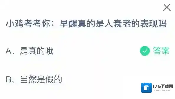 小鸡考考你：早醒真的是人衰老的表现吗