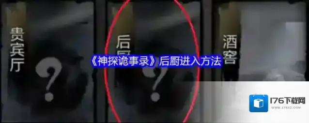 《神探诡事录》后厨进入方法
