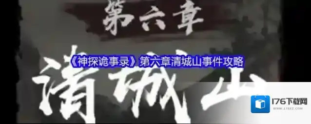 《神探诡事录》第六章清城山事件攻略