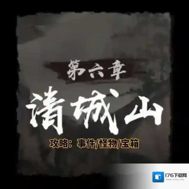 《神探诡事录》第六章清城山事件攻略