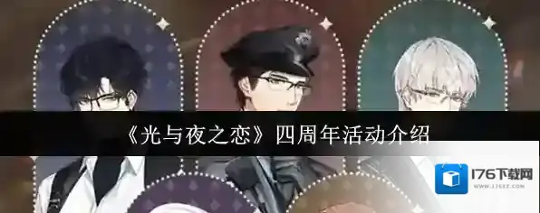 《光与夜之恋》四周年活动介绍